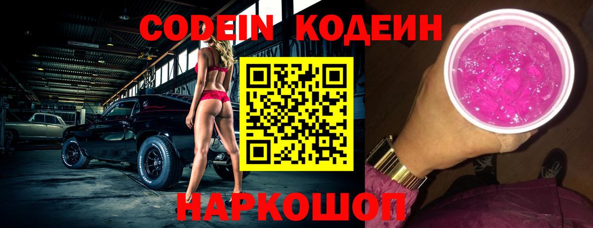 Кодеин Purple Drank  Вход с VPN  Кодеиновый сироп Lean Purple Drank  Ухта 